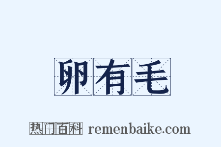 卵有毛是什么意思的图片